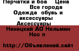 Перчатки и боа  › Цена ­ 1 000 - Все города Одежда, обувь и аксессуары » Аксессуары   . Ненецкий АО,Нельмин Нос п.